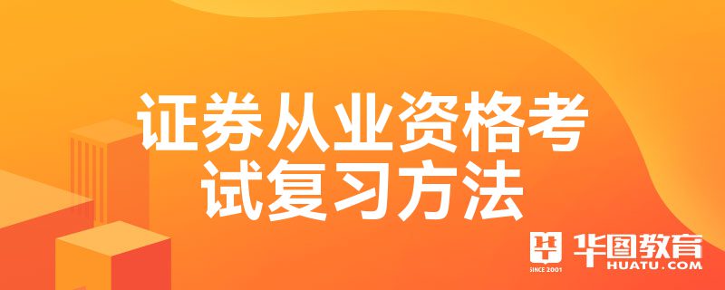 证券从业资格复习(证券从业资格考试知识)