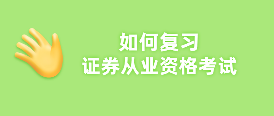 证券从业资格复习(证券从业资格考试知识点)