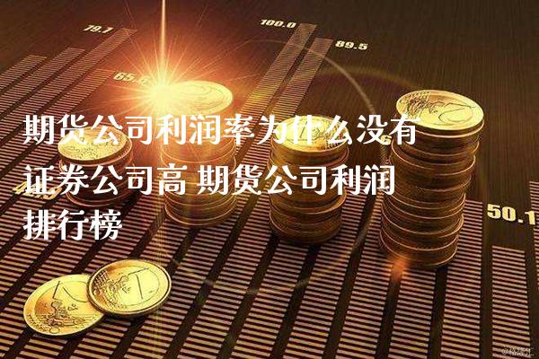 证券公司期货(证券公司期货业务管理办法)
