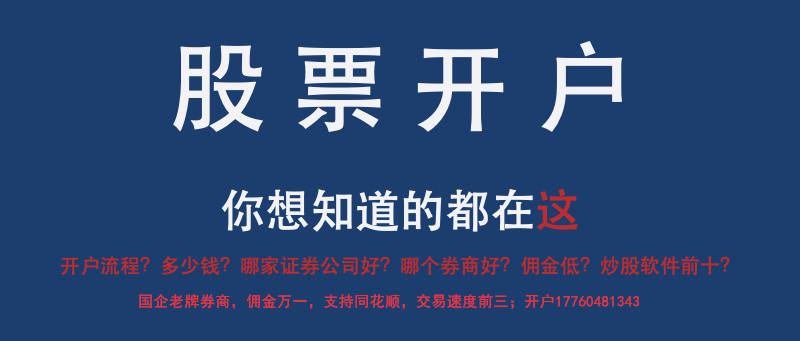 炒股哪个证券公司开户好(炒股开户哪个证券公司的比较好)