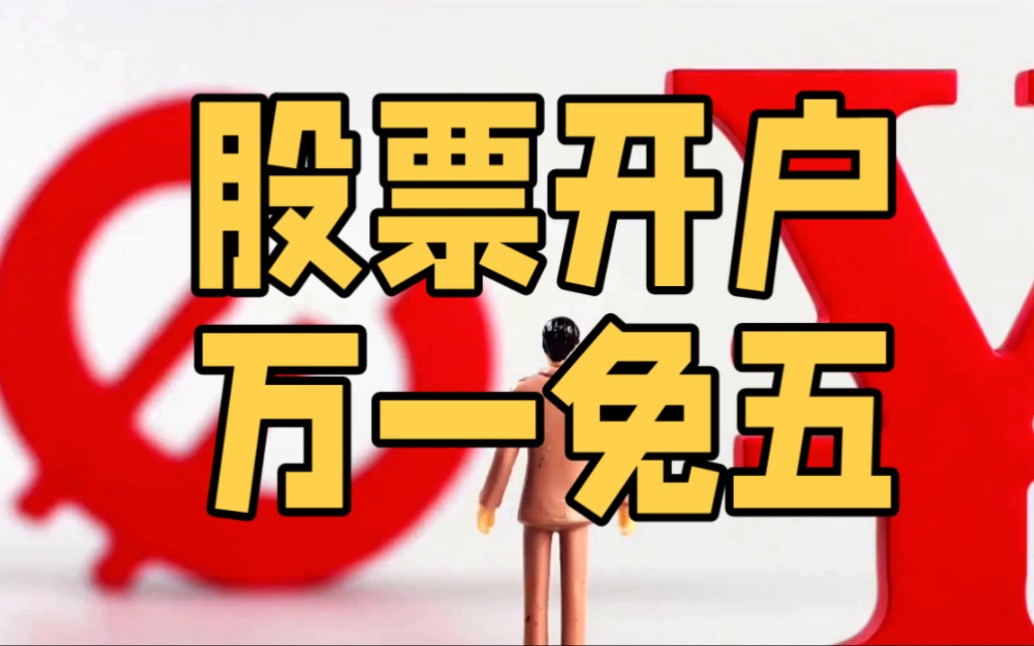 证券最低佣金(证券最低佣金5元规定)