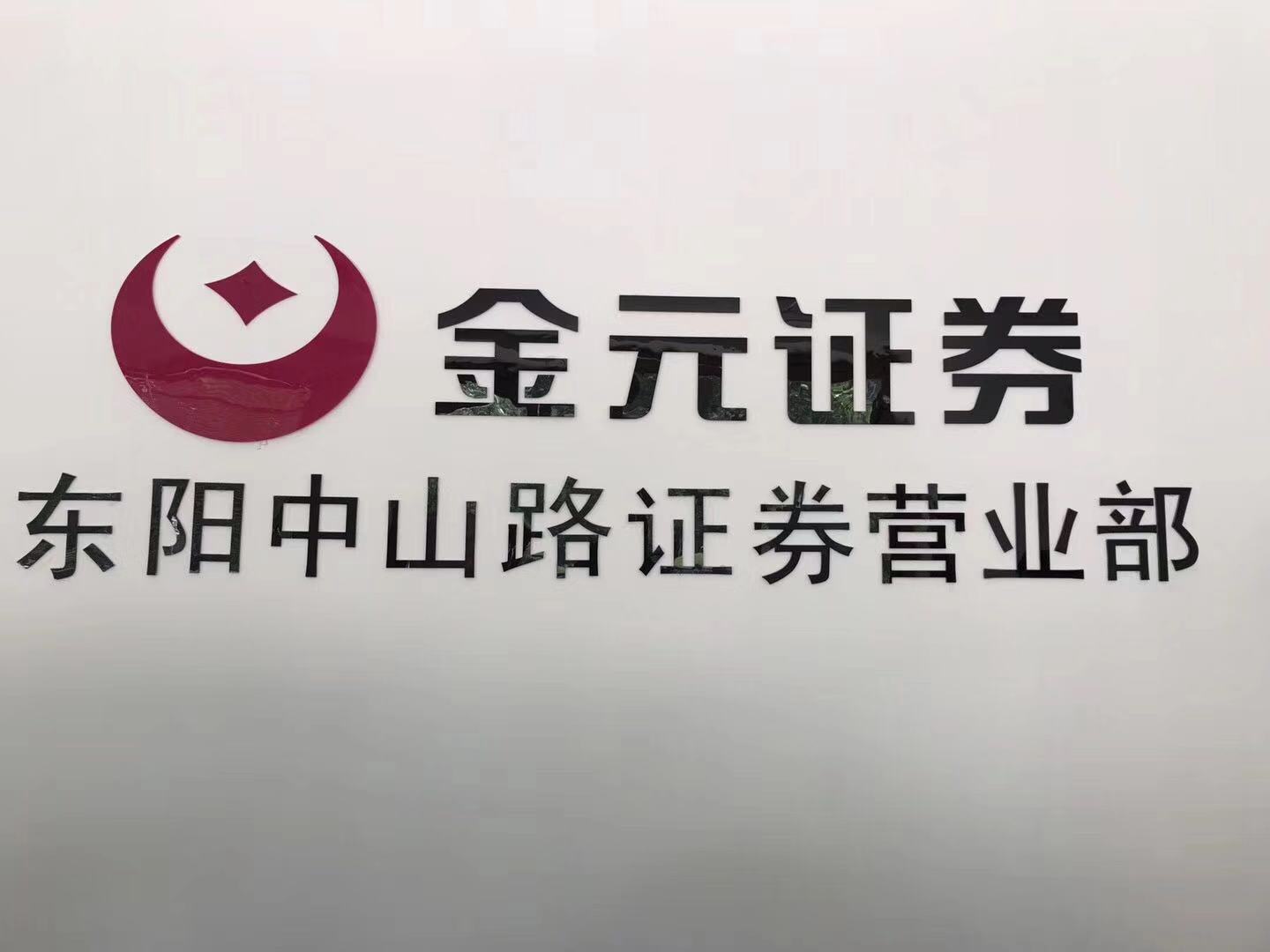 金华证券(金华证券交易所)