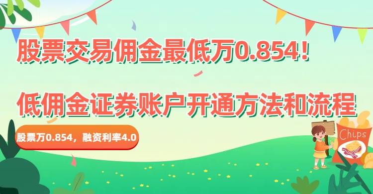 证券最低佣金(证券最低佣金085免五)