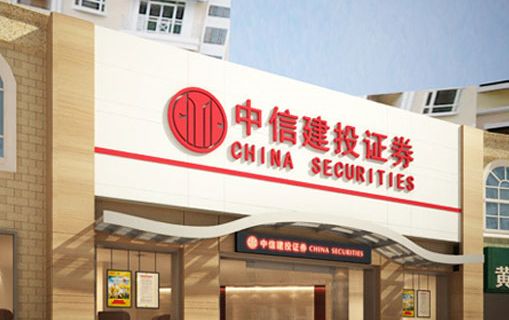 中信建投证券股份(中信建投证券股份有限公司甘肃分公司)