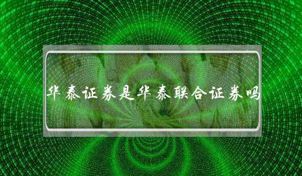 华泰证券期权(华泰证券期权下载)