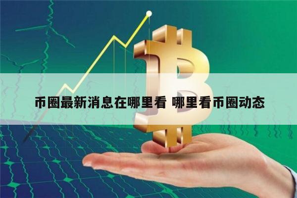 币看(币看官网入口)