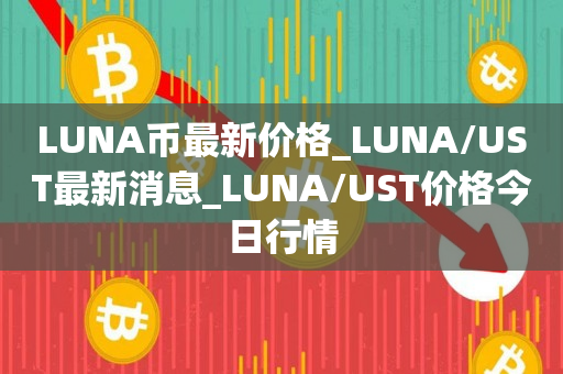 LUNA价格(luna价格币币情)