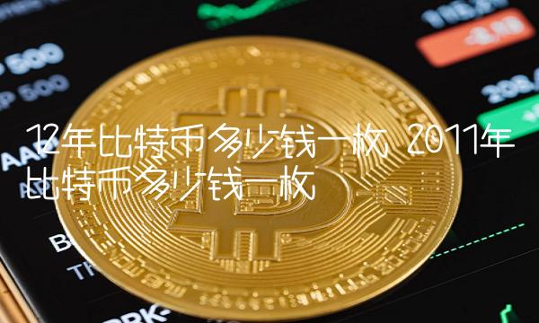 1比特币=多少人民币(001比特币=多少人民币)
