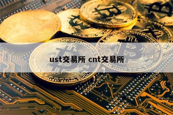 UST币(uST币价格行情)