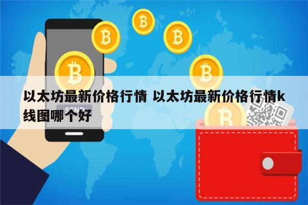 以太坊价格行情(以太坊价格行情走势图)
