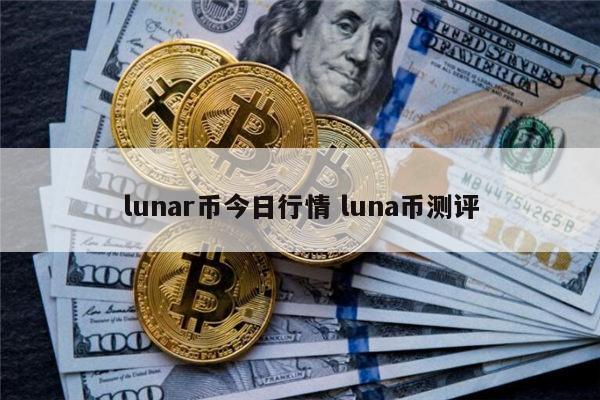 LUNA币最新消息(luna币最新消息今日)