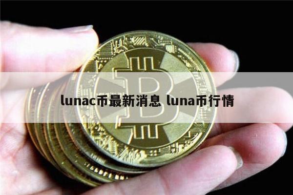 LUNA币最新消息(luna币最新消息今日)