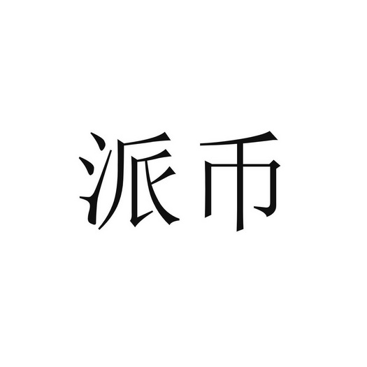 派币(派币什么时候可以交易)